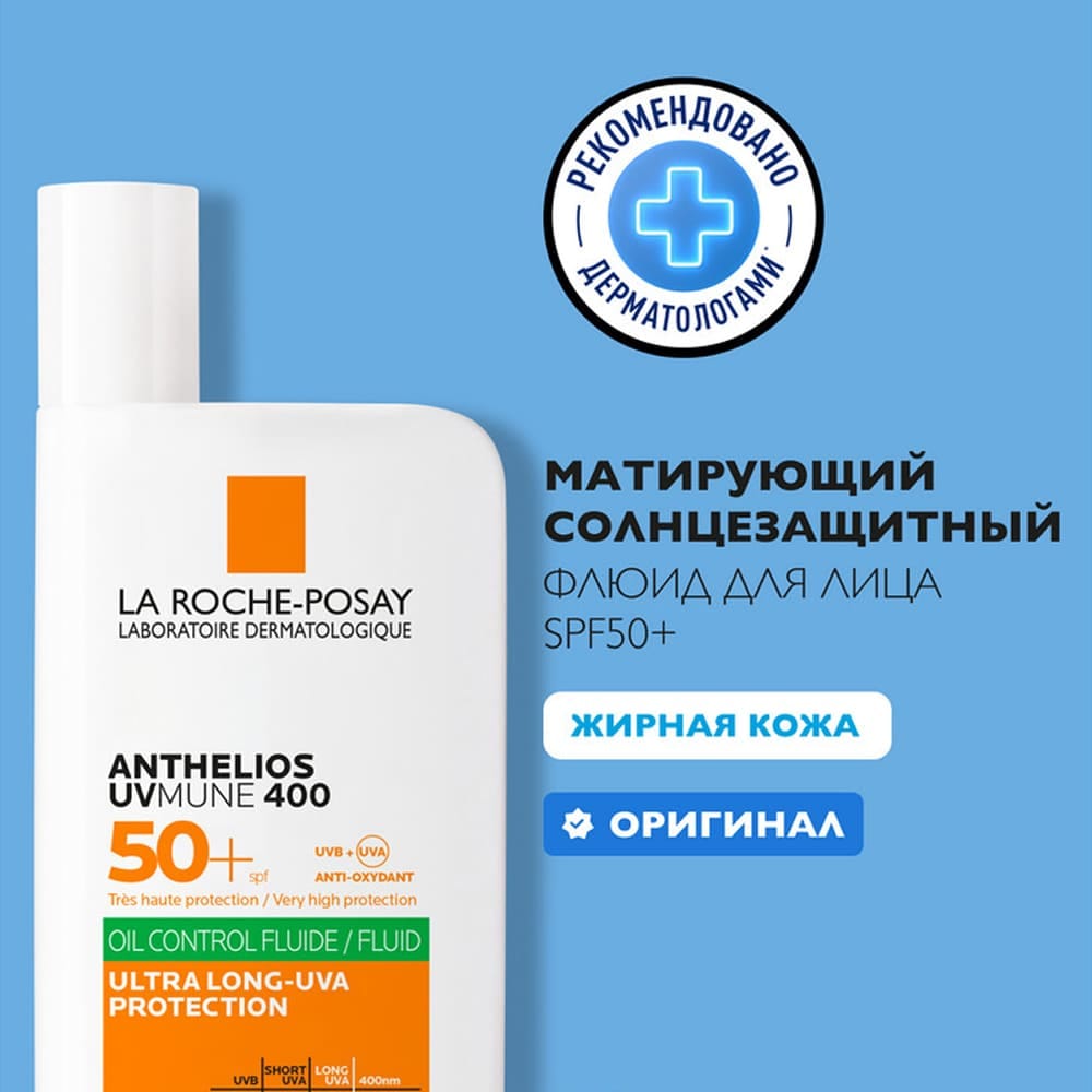 La Roche-Posay ANTHELIOS UVMUNE 400 Флюид для лица солнцезащитный матирующий SPF 50+ / PPD 56, 50 мл - фото 2