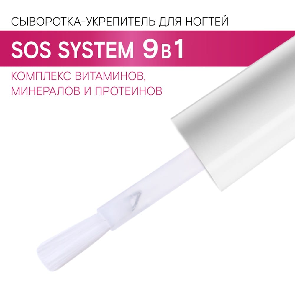 Сыворотка-укрепитель для ногтей SOS system 9 в 1, 9 г - фото 2