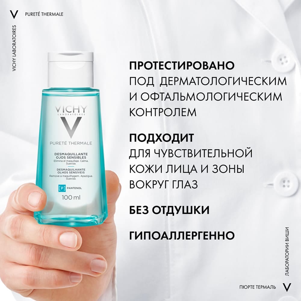Средство Purete Thermale успокаивающее для снятия макияжа с глаз, 100 мл - фото 3