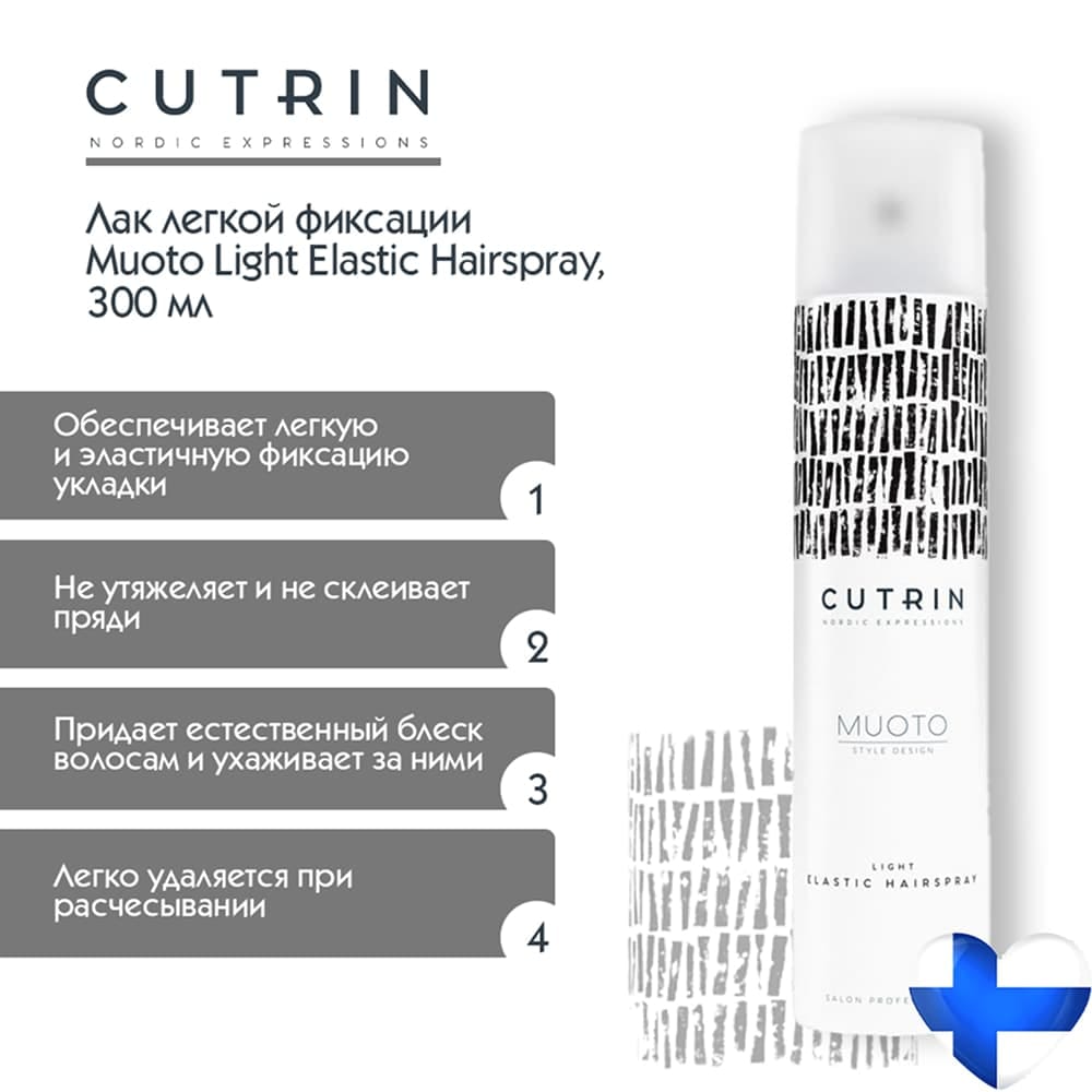 CUTRIN Лак легкой эластичной фиксации Muoto Light Elastic Hairspray, 300 мл - фото 2