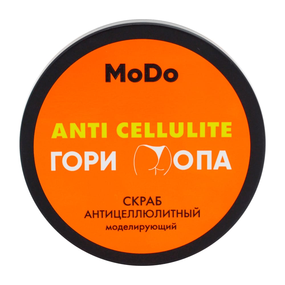 Скраб для тела моделирующий, антицеллюлитный Modo Гори Опа, 400 г