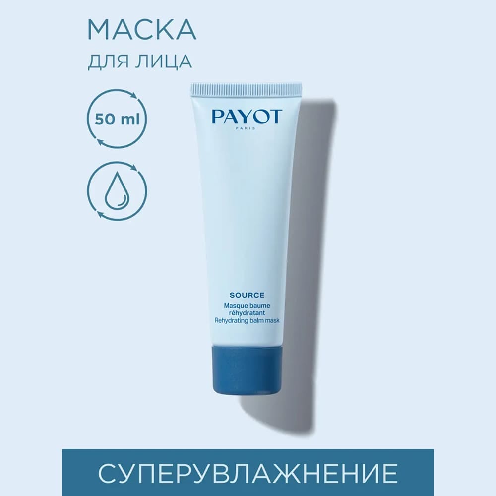 Увлажняющая маска-бальзам для лица SOURCE Rehydrating balm mask, 50 мл - фото 2