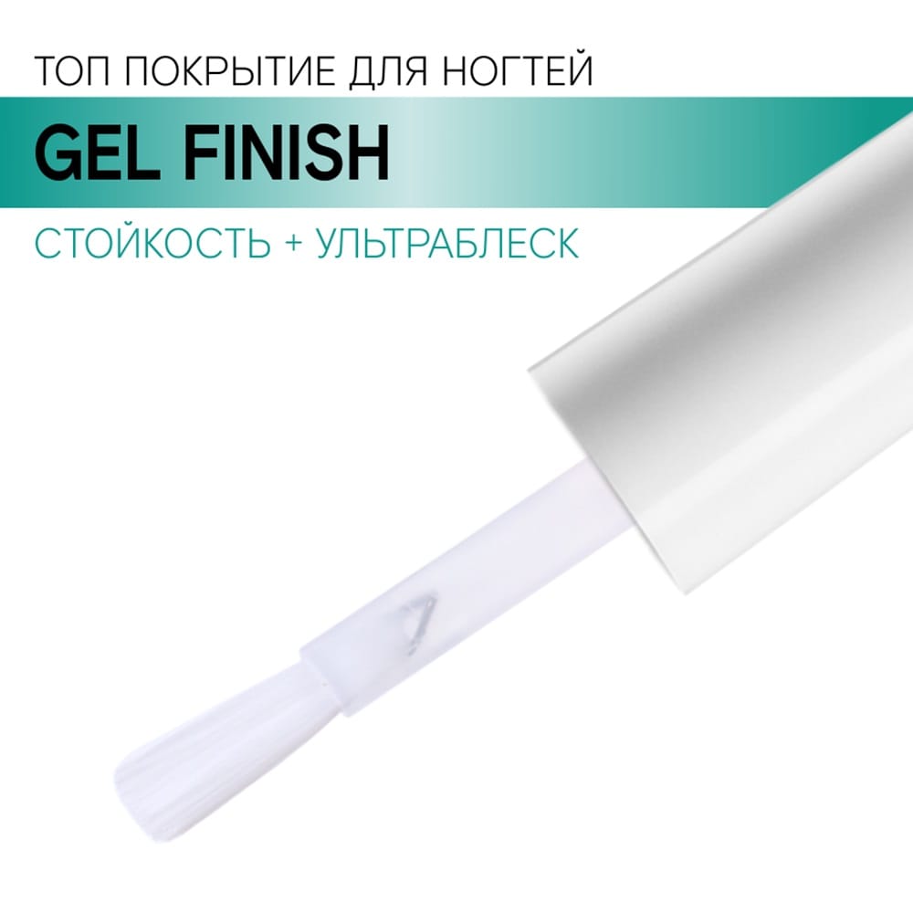 Топ покрытие для ногтей Gel Finish, 9 г - фото 2
