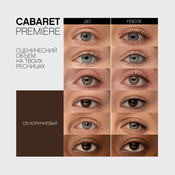 Тушь для ресниц Cabaret premiere со сценическим эффектом (супер-объем) - фото 4