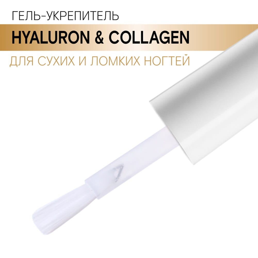 Гель-укрепитель Hyaluron & Collagen для сухих и ломких ногтей, 9 г - фото 2