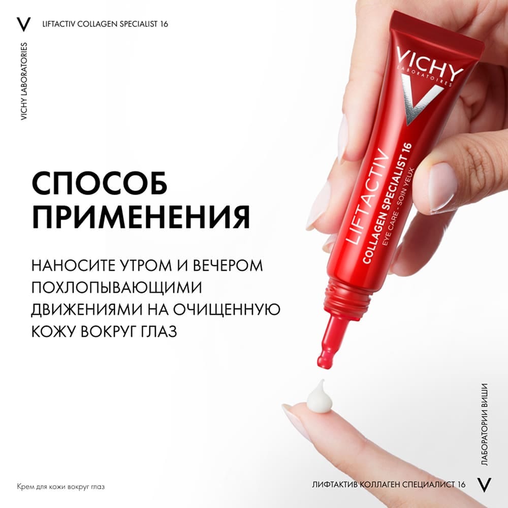 VICHY LIFTACTIV COLLAGEN SPECIALIST Крем для кожи вокруг глаз, 15 мл - фото 6