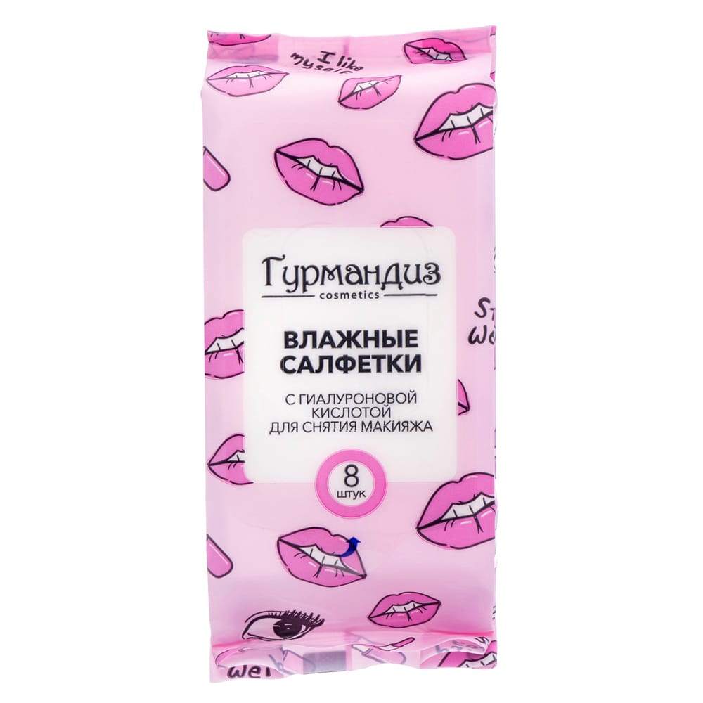 Влажные салфетки с гиалуроновой кислотой для снятия макияжа, 8 шт