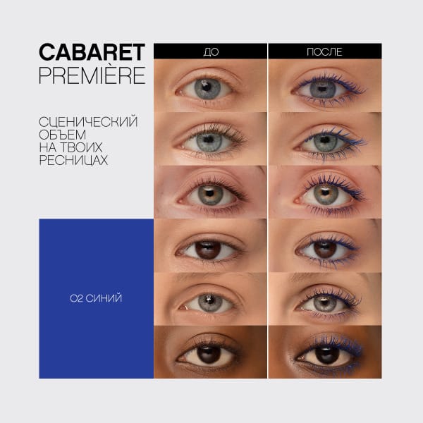 Тушь для ресниц Cabaret premiere со сценическим эффектом (супер-объем) - фото 4