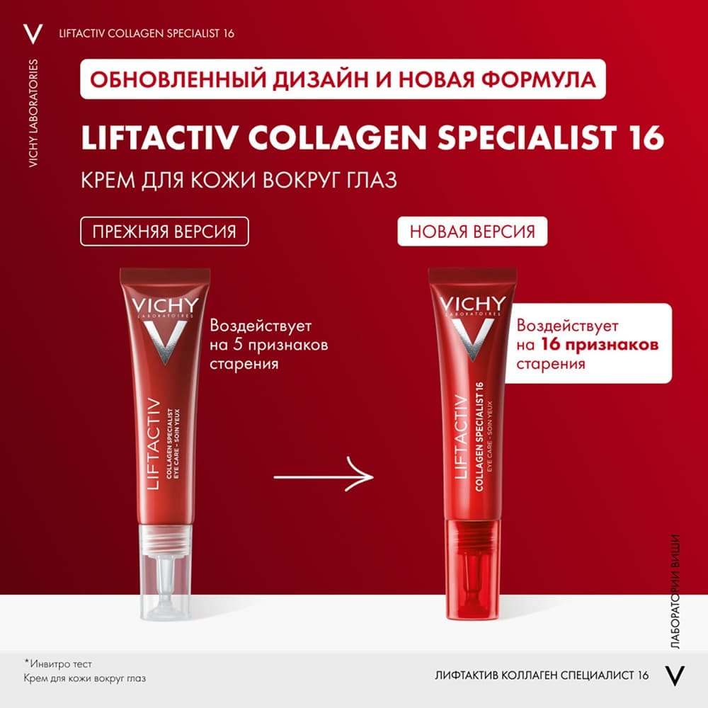 VICHY LIFTACTIV COLLAGEN SPECIALIST Крем для кожи вокруг глаз, 15 мл - фото 5
