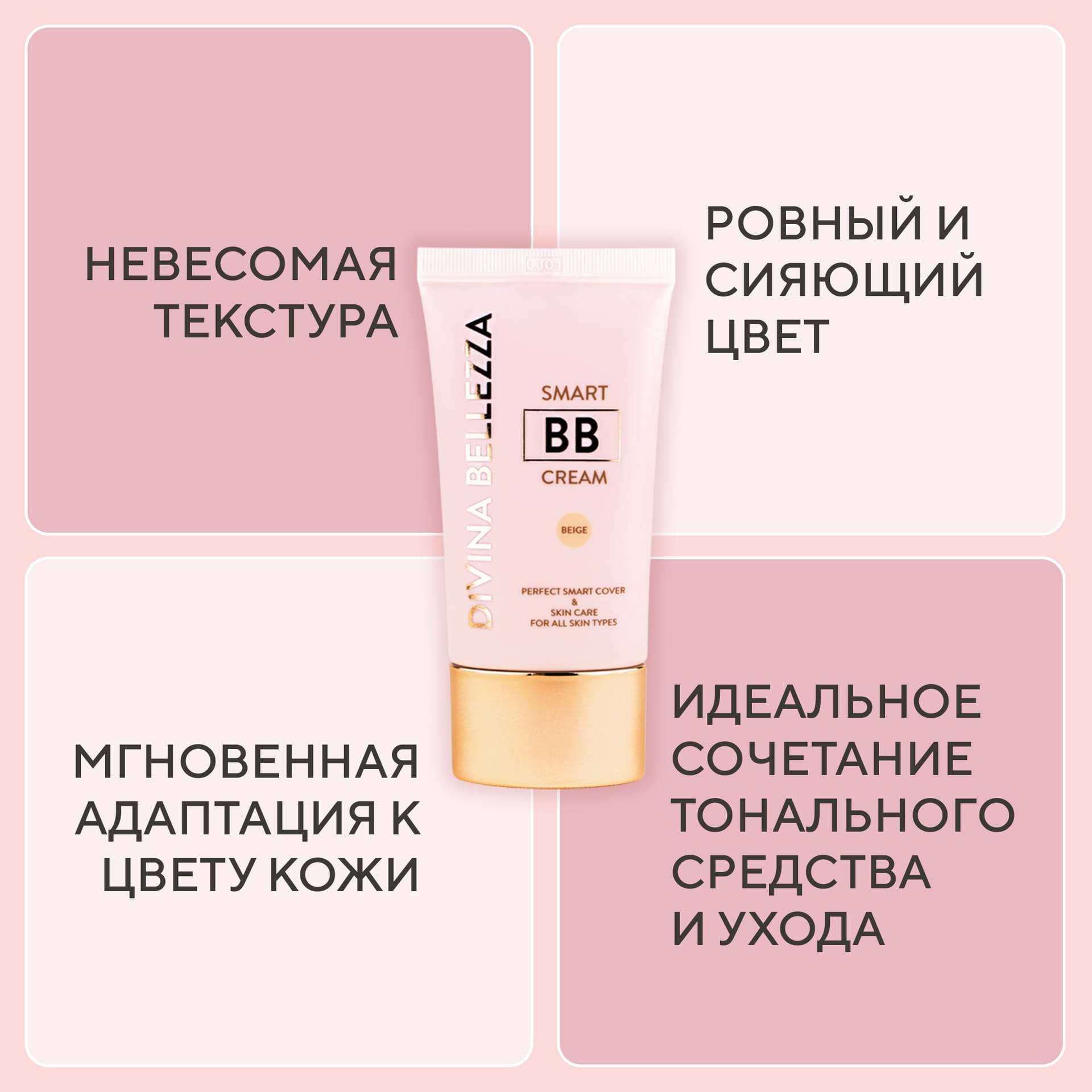BB крем для лица DiVina Bellezza Smart BB cream - фото 4