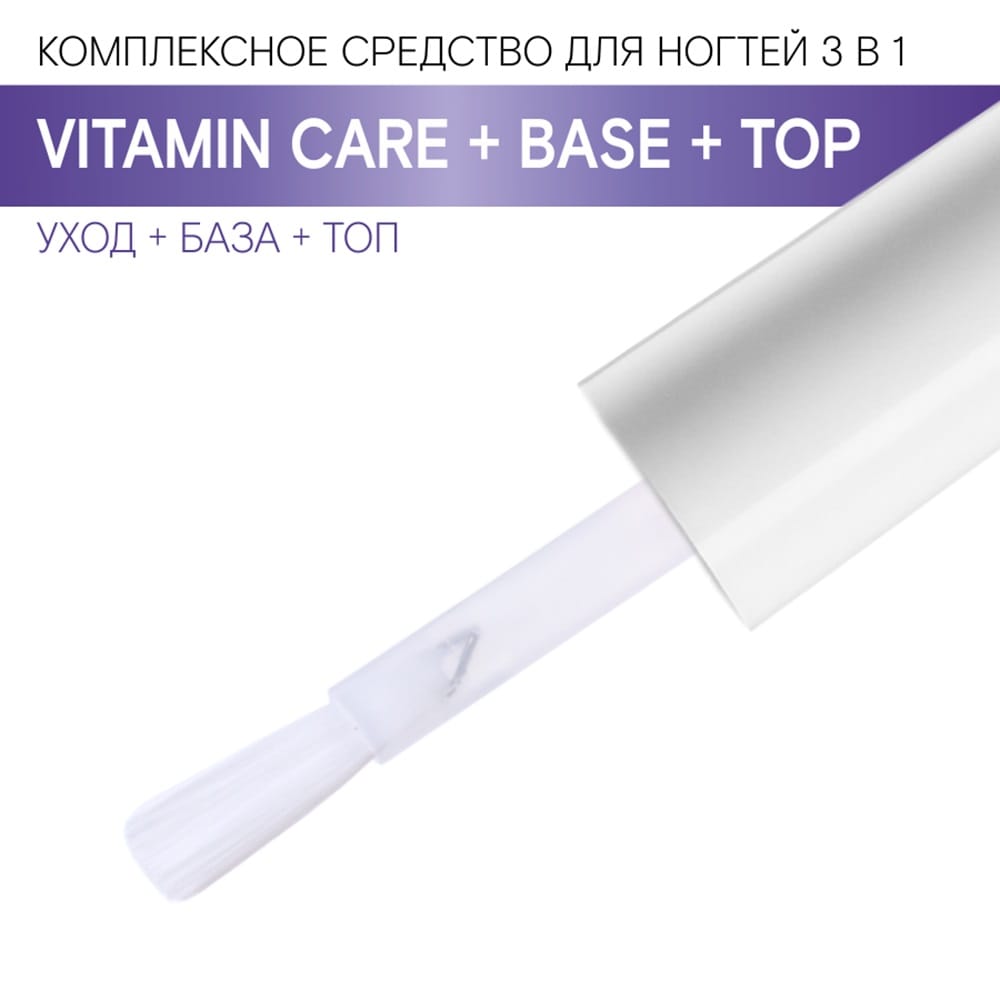 Комплексное средство для ногтей 3 в 1 Vitamin CARE + BASE + TOP, 9 г - фото 2