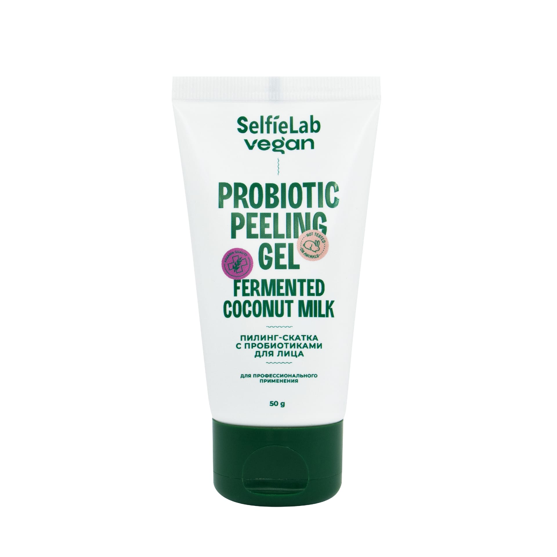 Пилинг-скатка с пробиотиками для лица, линия Vegan, товарный знак SelfieLab, туба 50 г