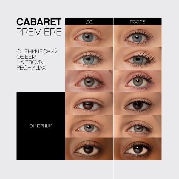 Тушь для ресниц Cabaret premiere со сценическим эффектом (супер-объем) - фото 4