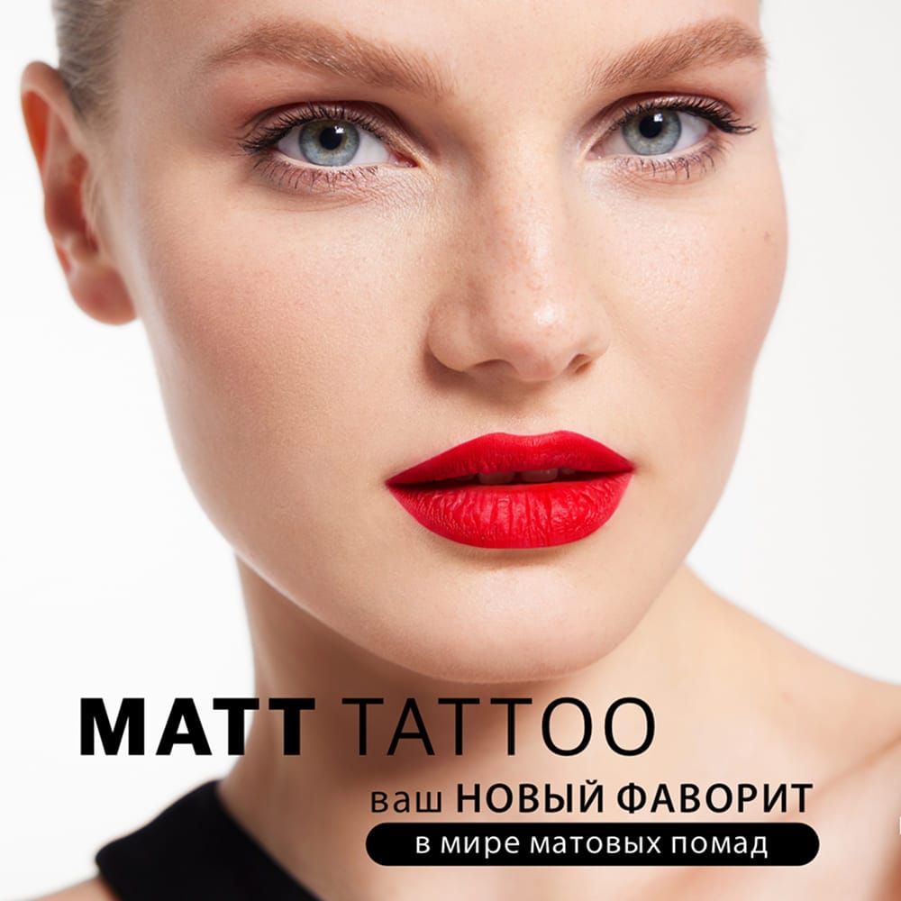 Жидкая губная помада MATT TATTOO No transfer 12H - фото 5