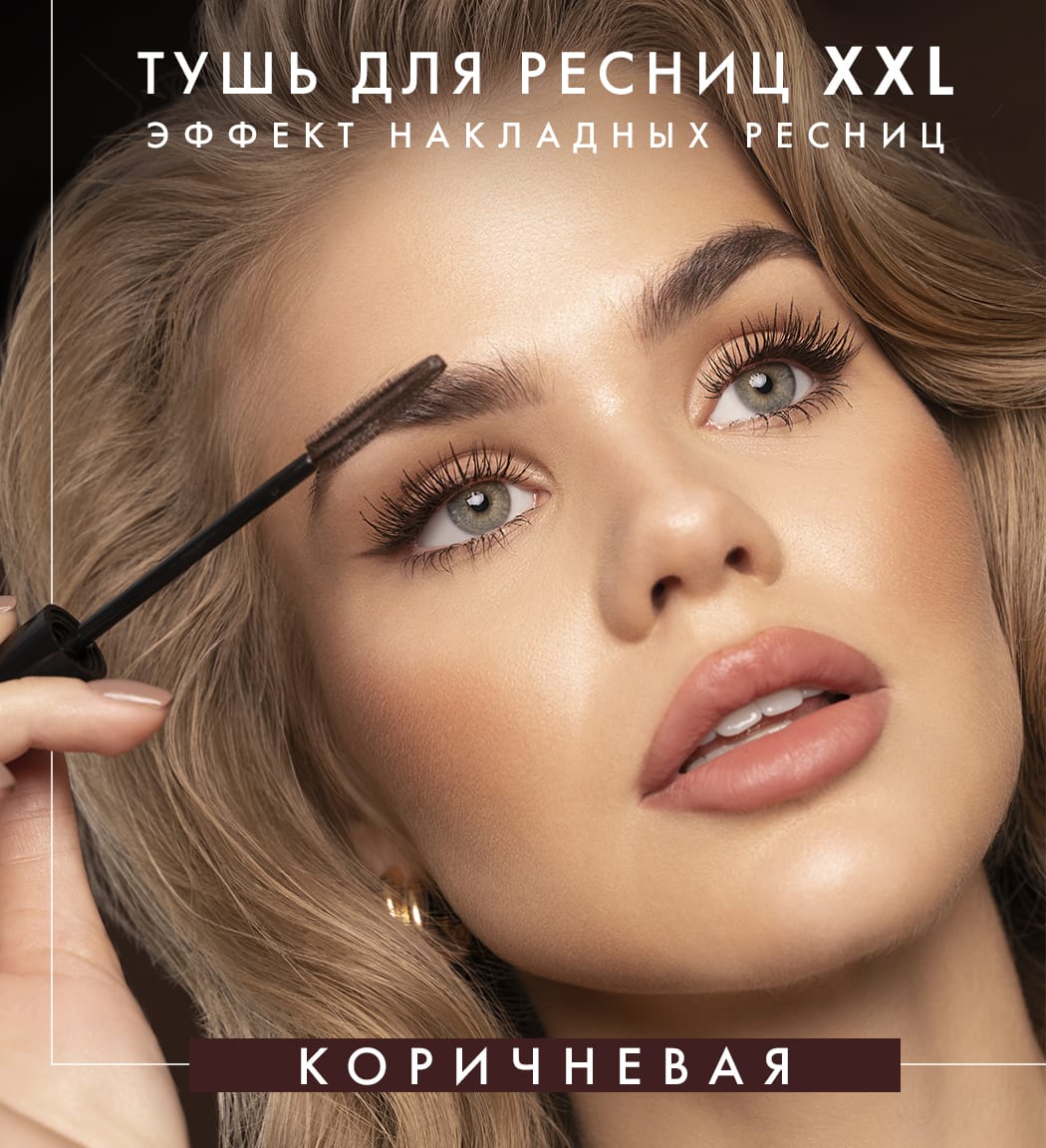 Тушь для ресниц Luxvisage XXL Эффект накладных ресниц, тон Коричневый, 9 г - фото 3