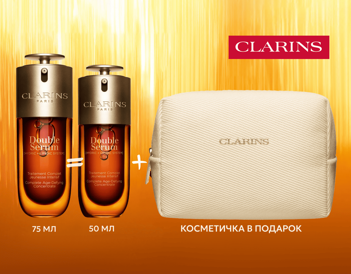 Clarins Double Serum. Скидки на сыворотку + подарок за покупку