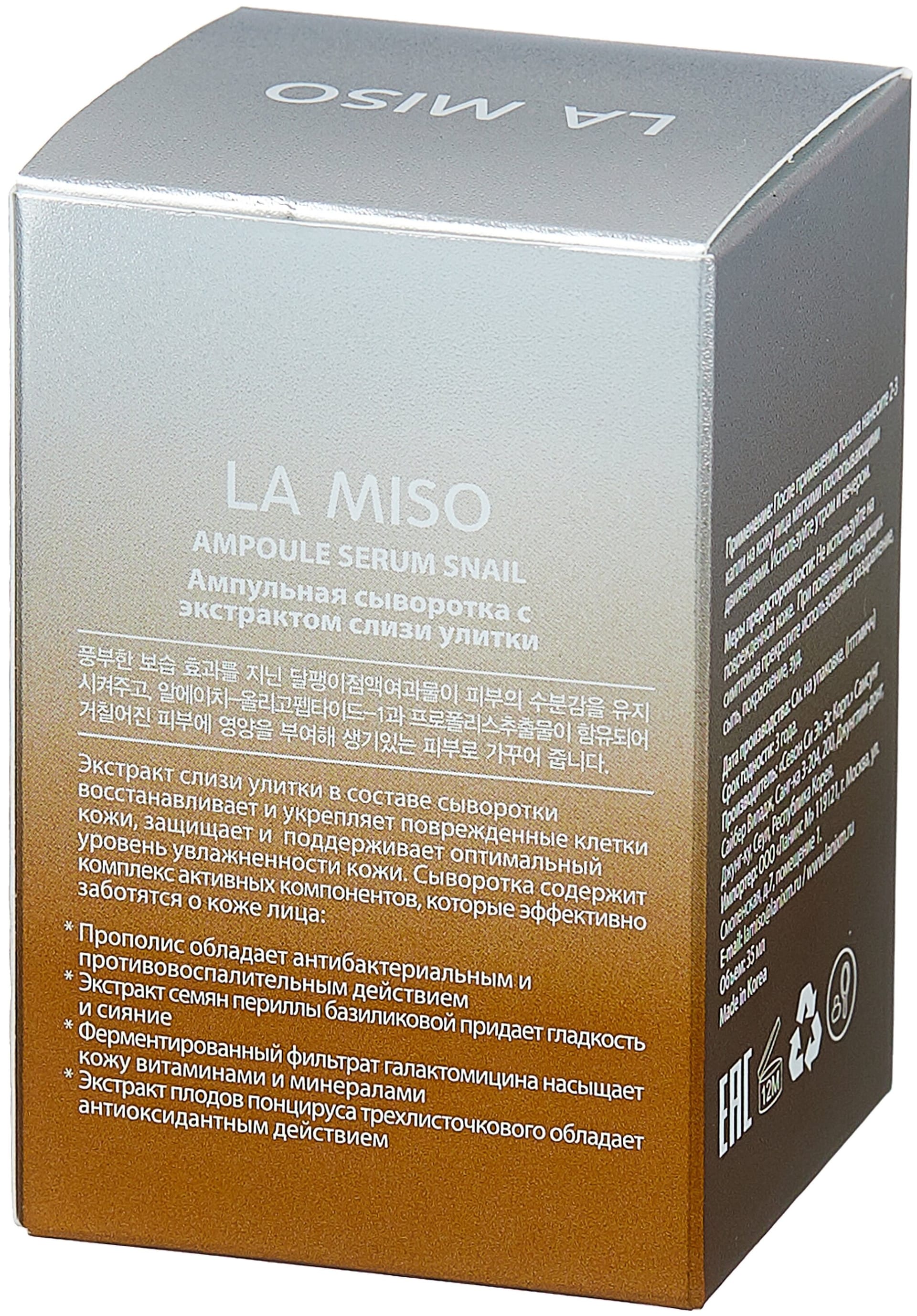 Сыворотка LA MISO ампульная с улиткой, 35 мл - фото 4