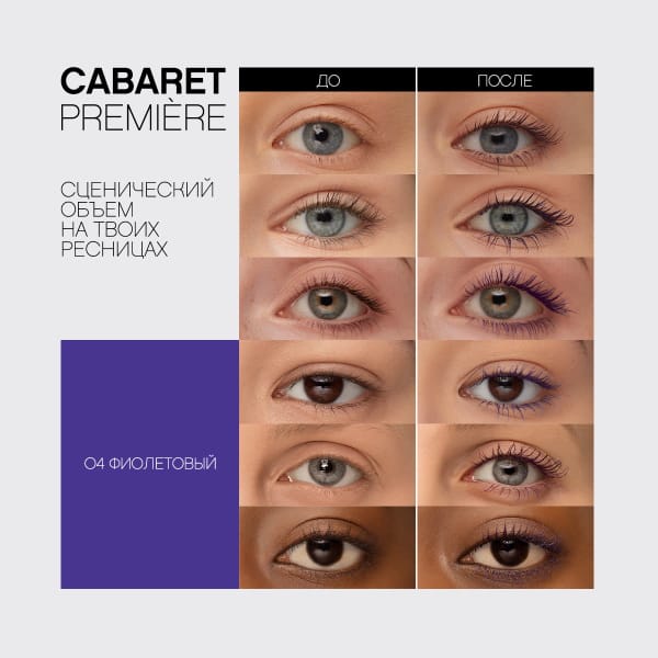 Тушь для ресниц Cabaret premiere со сценическим эффектом (супер-объем) - фото 4