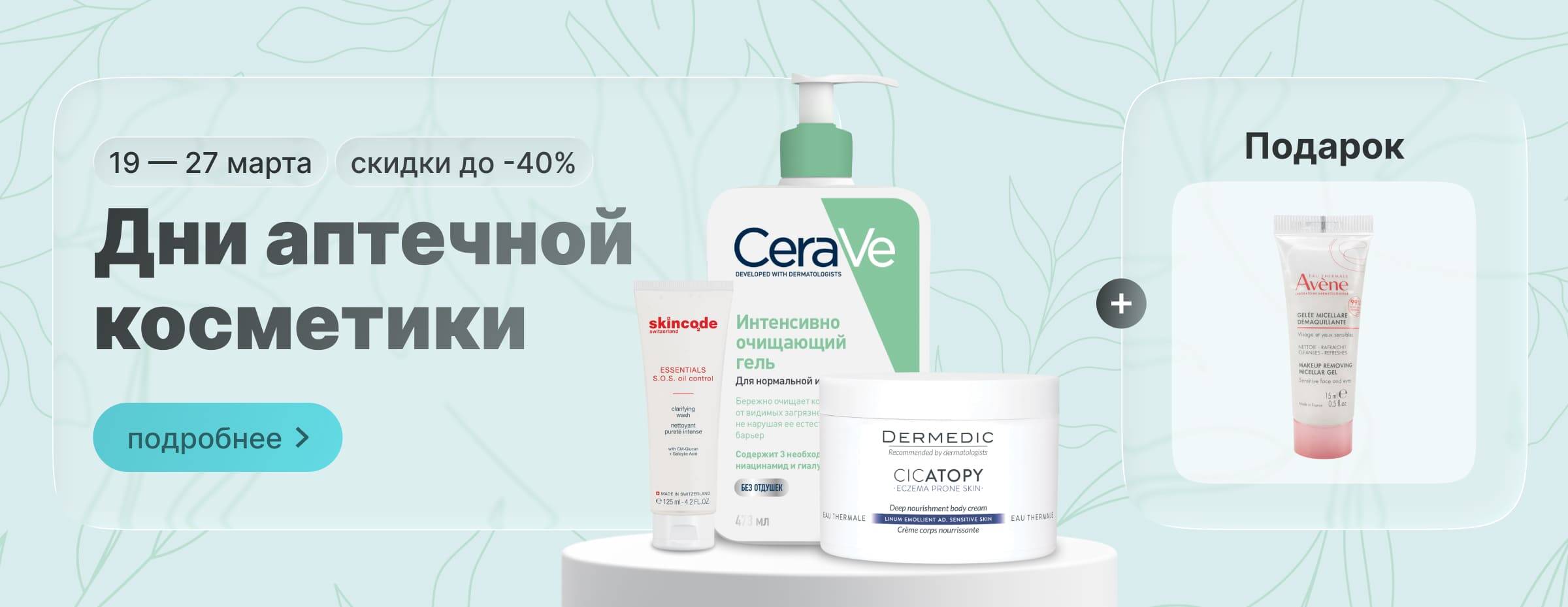 Дни аптечной косметики. Скидки до -40% - мобильная версия слайдер главной страницы
