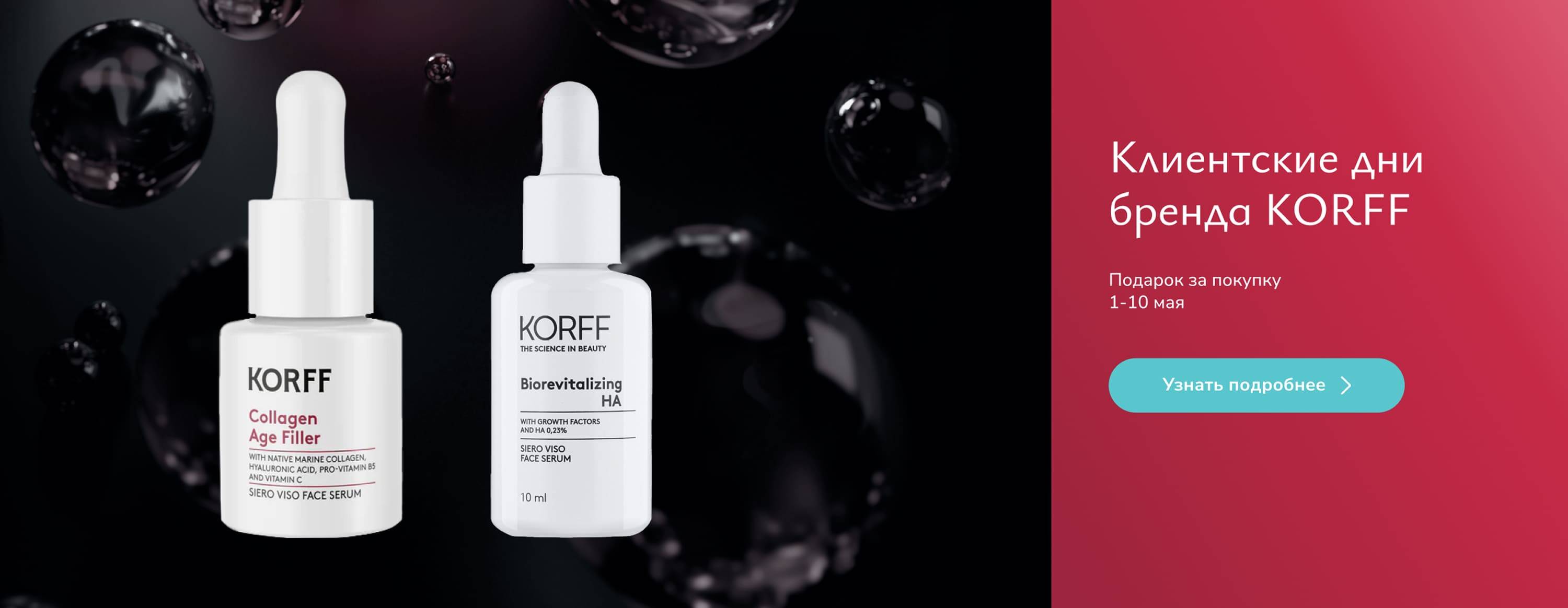 Клиентские дни Korff - слайдер главной страницы