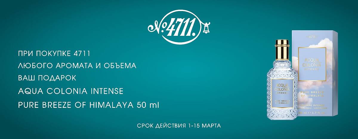 Подарок от 4711 - слайдер главной страницы
