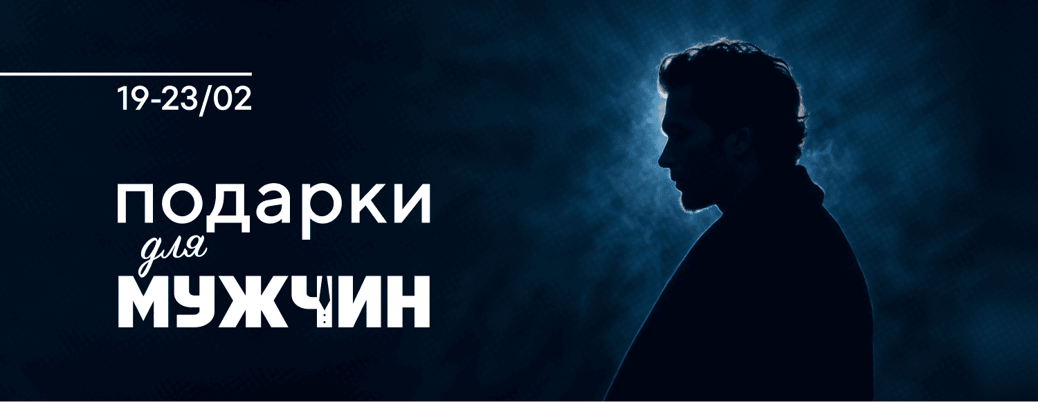 Подарки для мужчин. Скидки до -50% - слайдер главной страницы