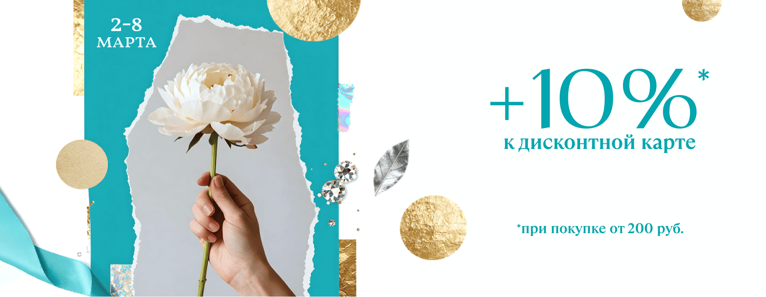 + 10% к дисконтной карте при покупке от 200 руб - слайдер главной страницы