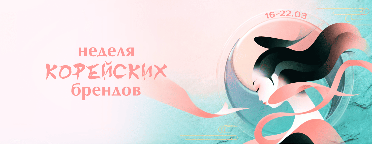 Неделя корейских брендов 50% - мобильная версия слайдер главной страницы